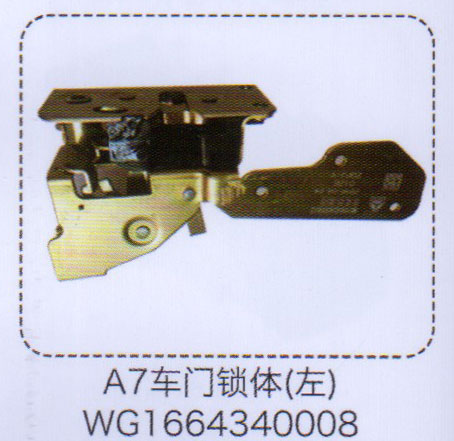 WG1664340008,A7車門鎖體,濟南泉信汽配