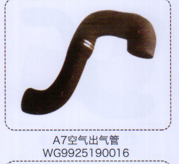 WG9925190016,A7空氣出氣管,濟(jì)南泉信汽配