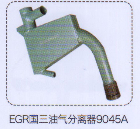 9045A,EGR國(guó)三油氣分離器,濟(jì)南泉信汽配