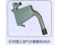 9045A,EGR國(guó)三油氣分離器,濟(jì)南泉信汽配