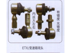 ,ETX變速箱球頭（內(nèi)絲大左右，有錐度無錐度）,濟(jì)南泉信汽配