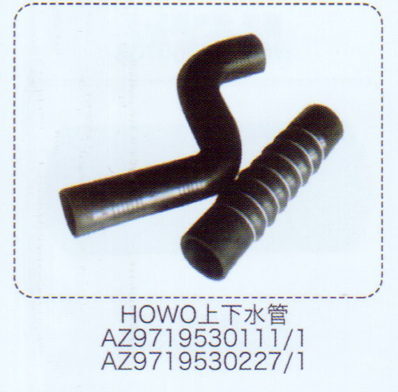 豪沃上下水管AZ9719530111-1【重汽儲(chǔ)氣筒】/AZ9719530111-1