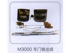,M3000車門鎖總成,濟(jì)南泉信汽配