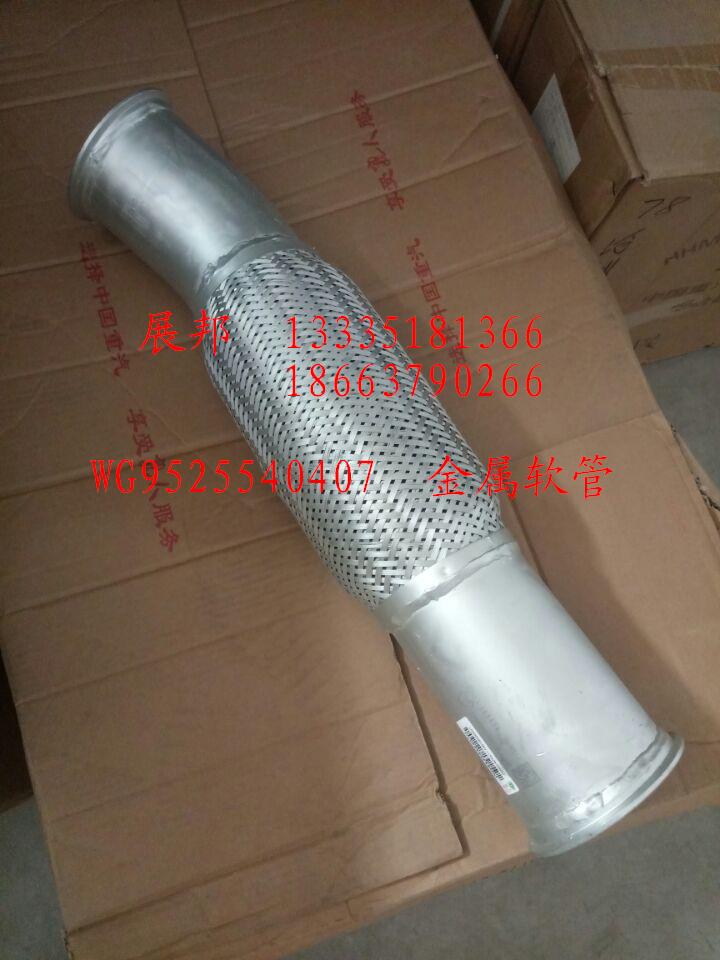 WG9525540407,金屬軟管,濟(jì)南冠澤卡車配件營銷中心