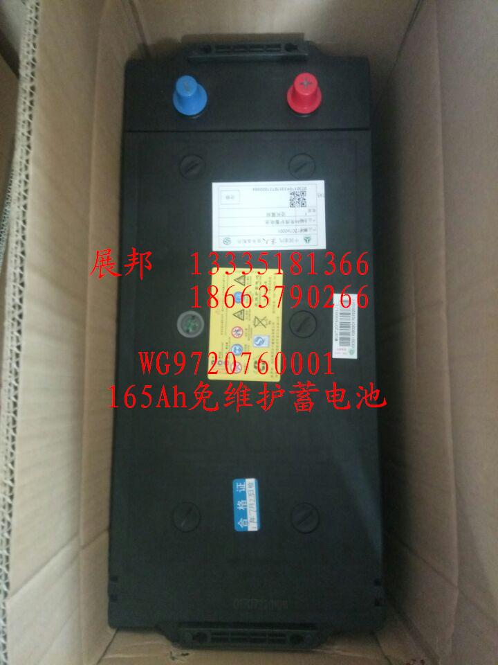 WG9720760001,165Ah免維護(hù)蓄電池,濟(jì)南冠澤卡車配件營銷中心