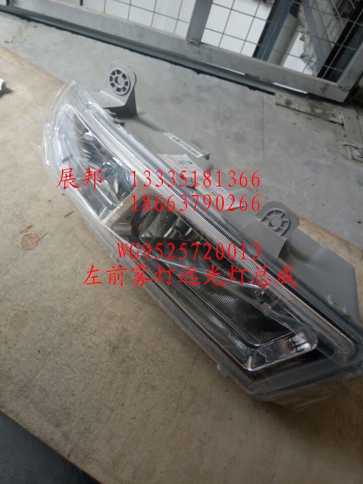 WG9525720013,左前霧燈遠(yuǎn)光燈總成,濟(jì)南冠澤卡車(chē)配件營(yíng)銷(xiāo)中心