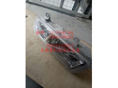 WG9525720013,左前霧燈遠(yuǎn)光燈總成,濟(jì)南冠澤卡車(chē)配件營(yíng)銷(xiāo)中心