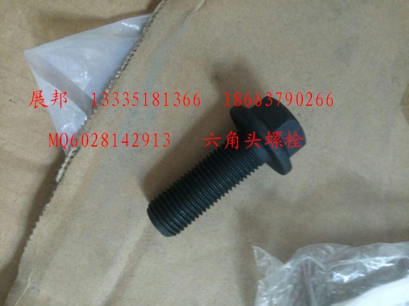 MQ6028142913,六角頭螺栓,濟(jì)南冠澤卡車配件營銷中心