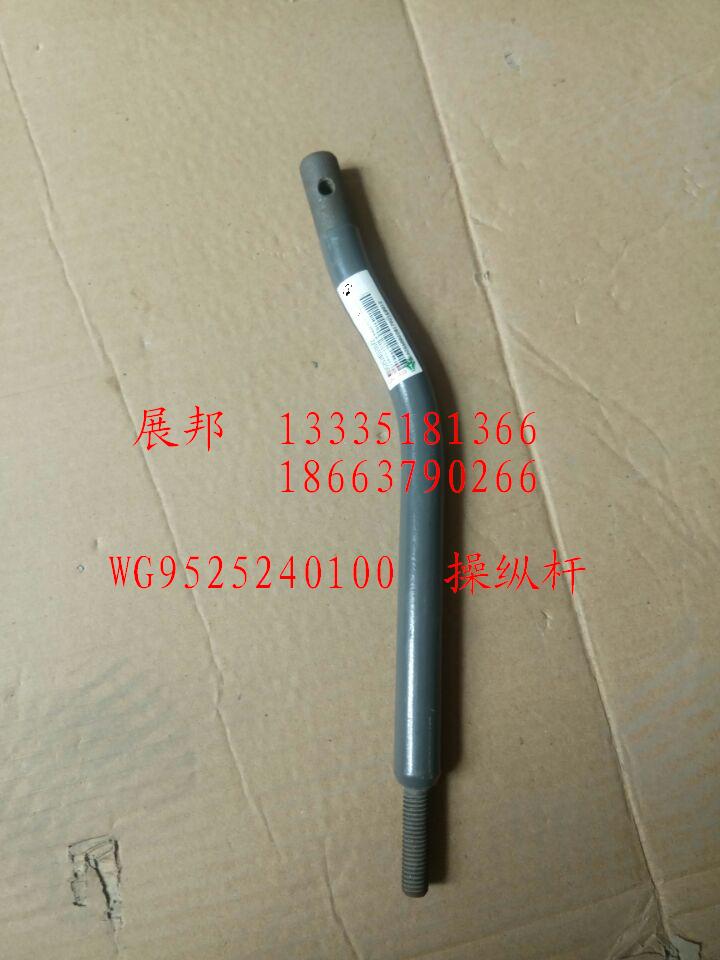 WG9525240100,操縱桿,濟南冠澤卡車配件營銷中心