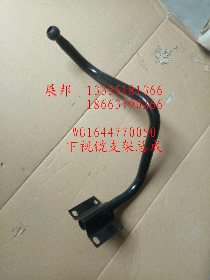 WG1644770050,下視鏡支架總成,濟(jì)南冠澤卡車配件營銷中心