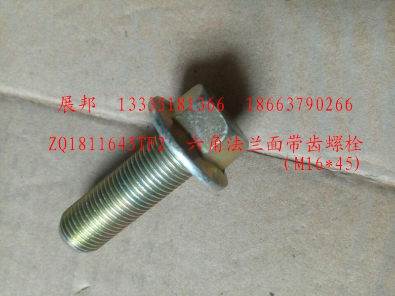 ZQ1811645TF2,六角法蘭面帶齒螺栓(m16x45),濟南冠澤卡車配件營銷中心