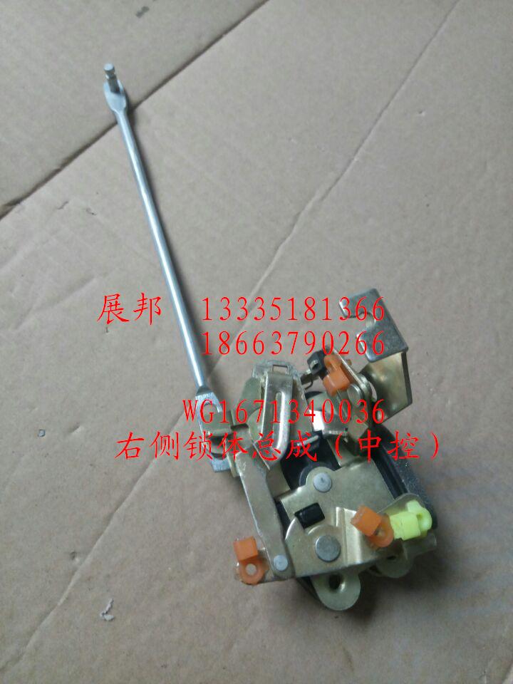 WG1671340036,右側(cè)鎖體總成（中控）,濟(jì)南冠澤卡車(chē)配件營(yíng)銷中心