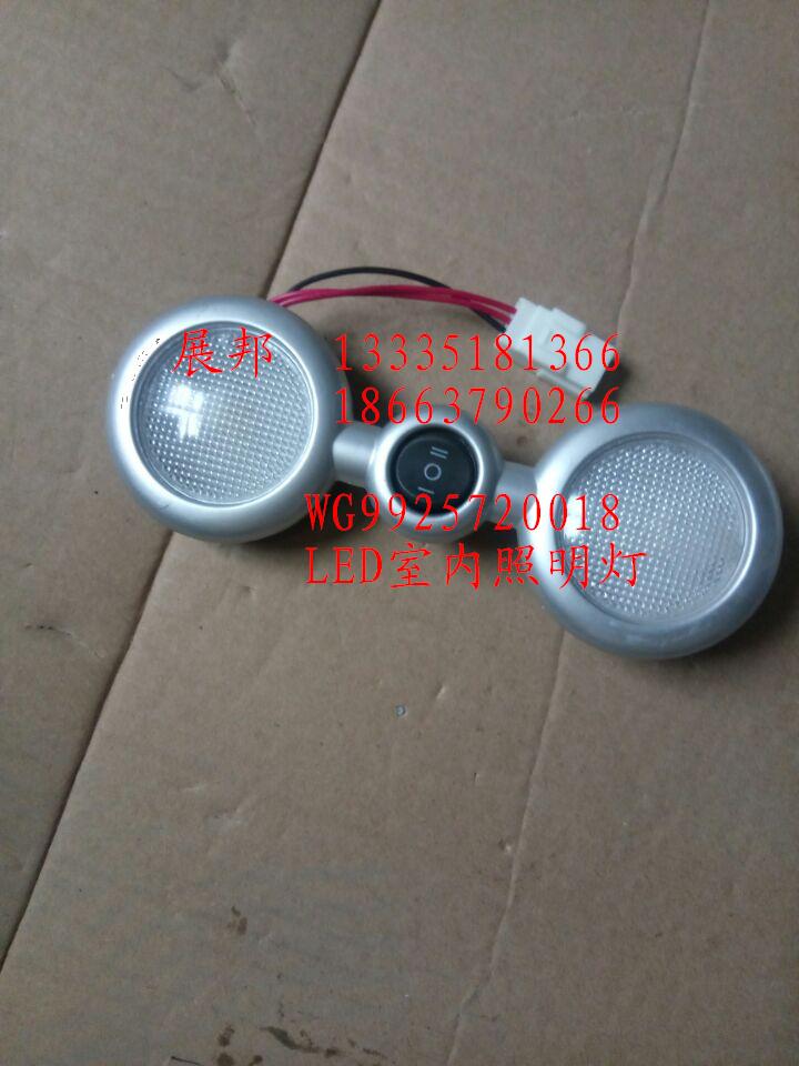 WG9925720018,LED室內(nèi)照明燈,濟南冠澤卡車配件營銷中心