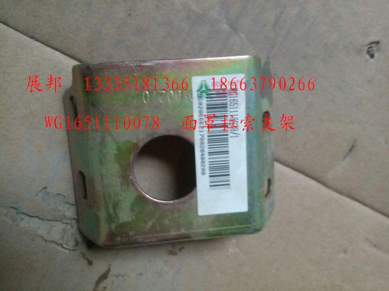 WG1651110078,面罩拉索支架,濟(jì)南冠澤卡車配件營銷中心