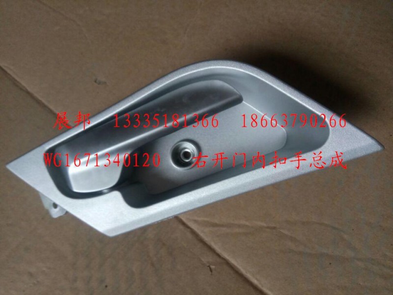 WG1671340120,右開(kāi)門(mén)內(nèi)扣手總成,濟(jì)南冠澤卡車配件營(yíng)銷中心