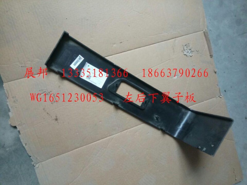 WG1651230053,左后下翼子板,濟(jì)南冠澤卡車配件營(yíng)銷中心