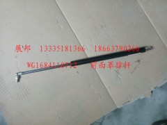 WG1684110712,前面罩撐桿,濟(jì)南冠澤卡車配件營銷中心