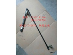 WG1671740070,聯(lián)接總成,濟(jì)南冠澤卡車配件營銷中心