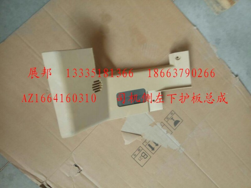 AZ1664160310,司機(jī)側(cè)左下護(hù)板總成,濟(jì)南冠澤卡車配件營銷中心