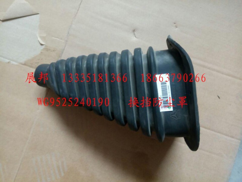 WG9525240190,換擋桿防塵罩,濟(jì)南冠澤卡車配件營銷中心