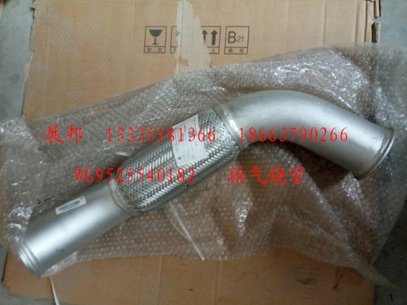 WG9525540182,排氣繞管,濟(jì)南冠澤卡車配件營(yíng)銷中心