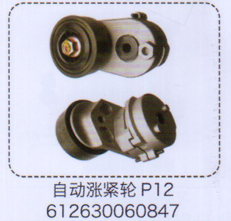 612630060847,P12自動(dòng)漲緊輪,濟(jì)南泉信汽配