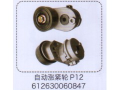 612630060847,P12自動(dòng)漲緊輪,濟(jì)南泉信汽配