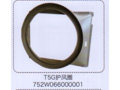 752W066000001,T5G護(hù)風(fēng)圈,濟(jì)南泉信汽配