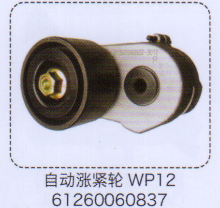 61260060837,WP12自動漲緊輪,濟南泉信汽配