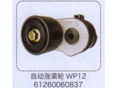 61260060837,WP12自動漲緊輪,濟南泉信汽配