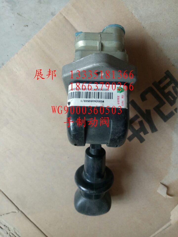 WG9000360503,手制動閥,濟(jì)南冠澤卡車配件營銷中心