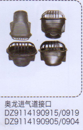 DZ9114190905-0904,奧龍進(jìn)氣道接口,濟(jì)南泉信汽配