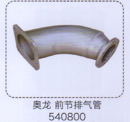 540800,奧龍前節(jié)排氣管,濟南泉信汽配