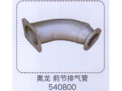 540800,奧龍前節(jié)排氣管,濟南泉信汽配