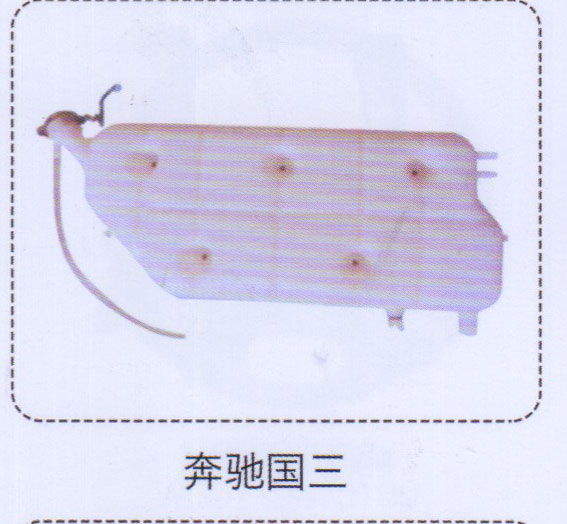 ,奔馳國三膨脹水箱,濟(jì)南泉信汽配