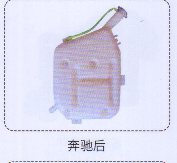 ,奔馳后膨脹水箱,濟(jì)南泉信汽配