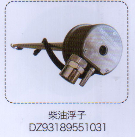 柴油浮子DZ93189551031【重汽儲(chǔ)氣筒】/DZ93189551031
