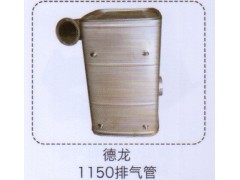 ,德龍1150排氣管,濟南泉信汽配
