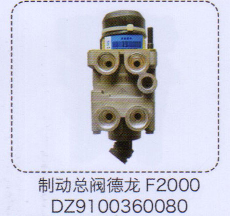 DZ9100360080,德龍F2000制動總閥,濟南泉信汽配