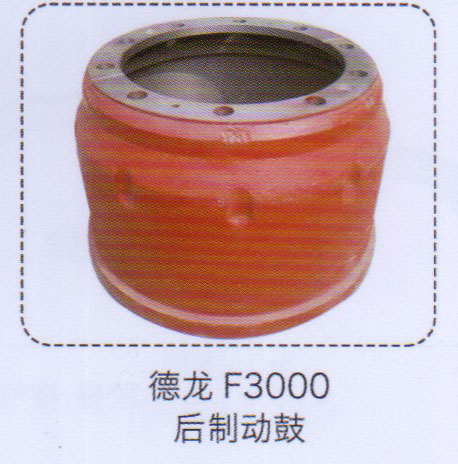 德龍F3000后制動鼓【重汽儲氣筒】/