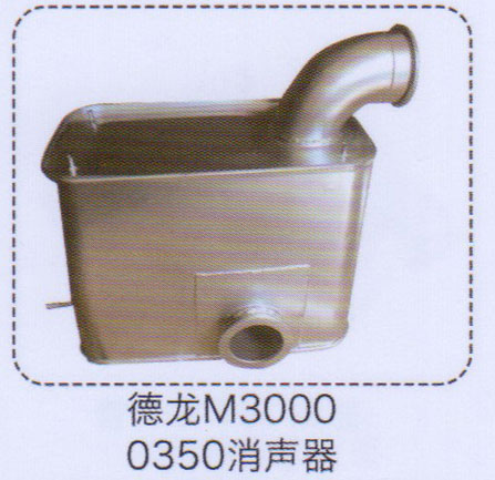 德龍M3000消聲器0350【重汽儲(chǔ)氣筒】/