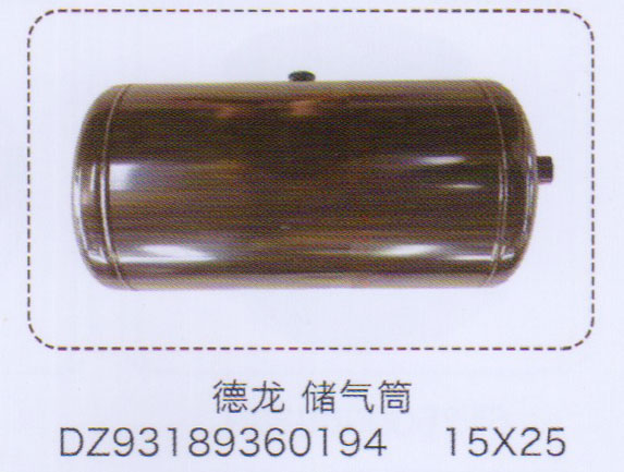 DZ93189360194,德龍儲氣筒15×25,濟(jì)南泉信汽配