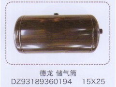DZ93189360194,德龍儲氣筒15×25,濟(jì)南泉信汽配