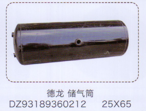 DZ93189360212,德龍儲氣筒25×65,濟南泉信汽配