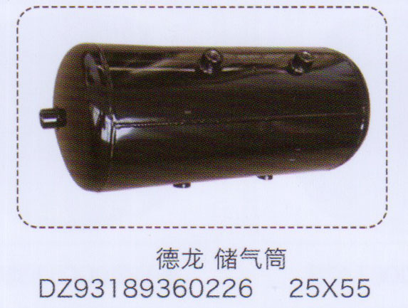 DZ93189360226,德龍儲氣筒25×55,濟南泉信汽配