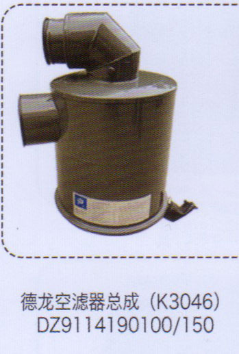 德龍空濾器總成（K3046）【重汽儲(chǔ)氣筒】/DZ9114190100-150