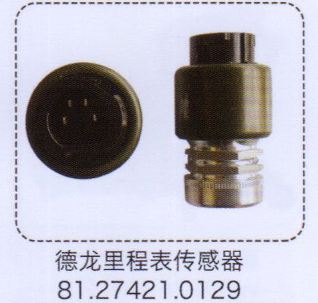 81.27421.0129,德龍里程表傳感器,濟(jì)南泉信汽配