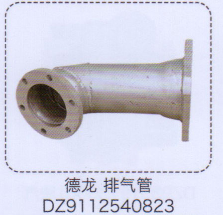 DZ9112540823,德龍排氣管,濟(jì)南泉信汽配