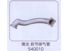 ,德龍前節(jié)排氣管540010,濟南泉信汽配