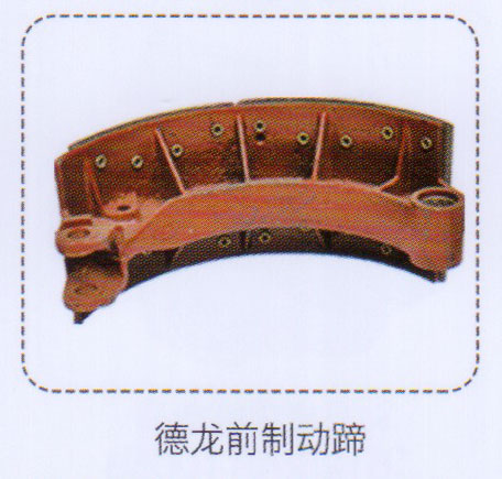 ,德龍前制動蹄,濟南泉信汽配